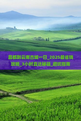 昌都到云南古城一日