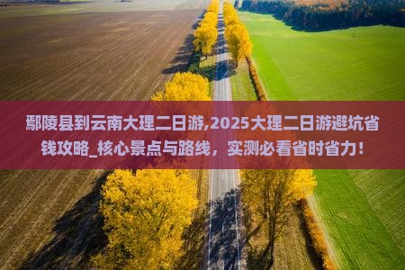 鄢陵县到云南大理二日游