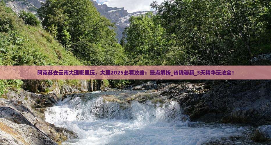 阿克苏去云南大理哪里玩