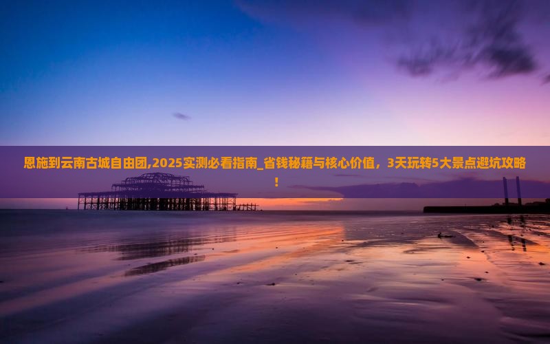 恩施到云南古城自由团