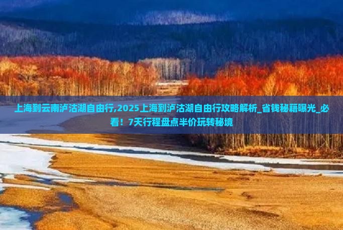 上海到云南泸沽湖自由行