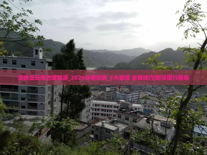 清徐去云南古城旅游