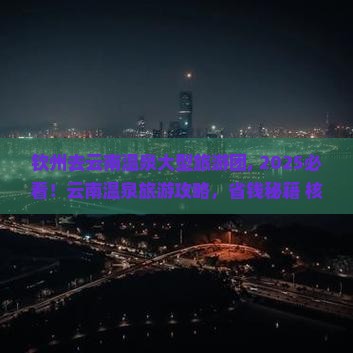 钦州去云南温泉大型旅游团