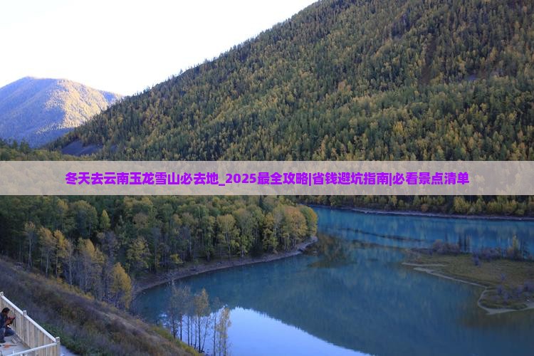 冬天去云南玉龙雪山必去地