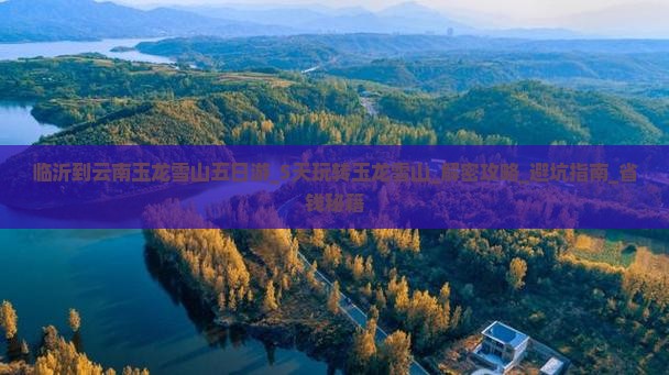 临沂到云南玉龙雪山五日游