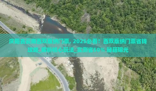 庆阳去云南西双版纳门票