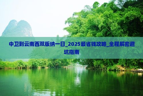 中卫到云南西双版纳一日