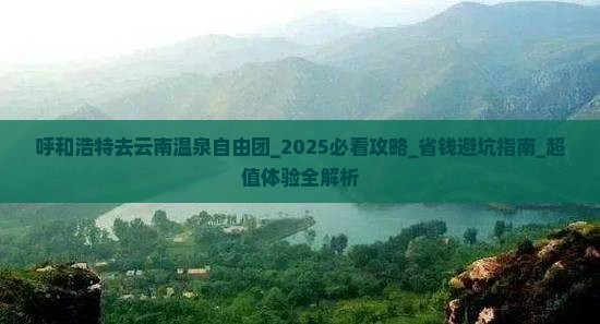 呼和浩特去云南温泉自由团