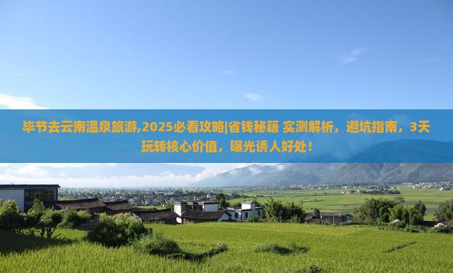 毕节去云南温泉旅游