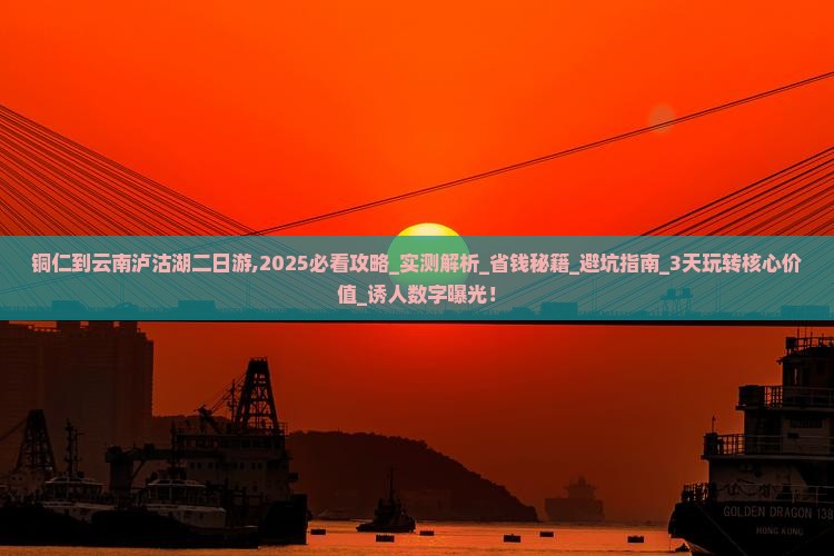 铜仁到云南泸沽湖二日游