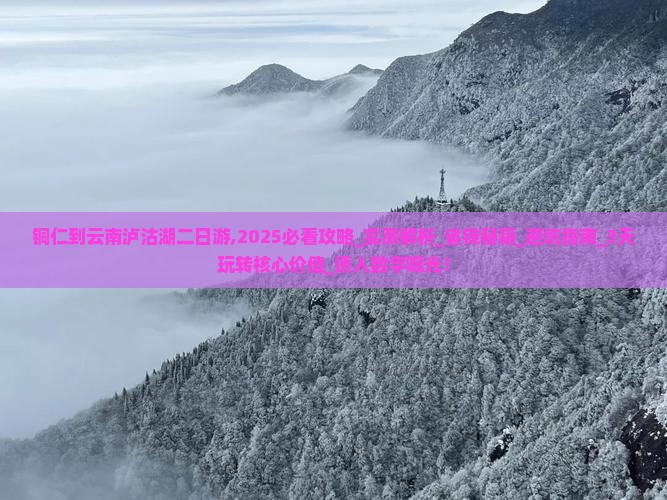 铜仁到云南泸沽湖二日游