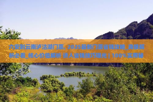 六安到云南泸沽湖门票