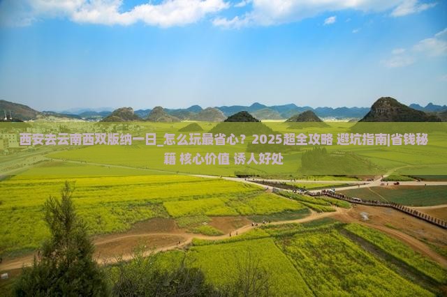 西安去云南西双版纳一日