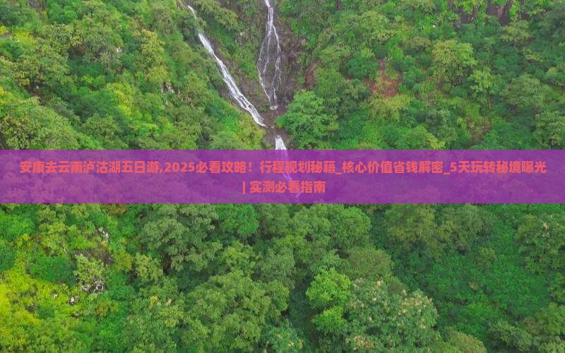 安康去云南泸沽湖五日游