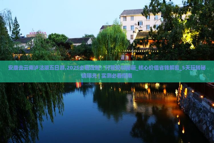 安康去云南泸沽湖五日游