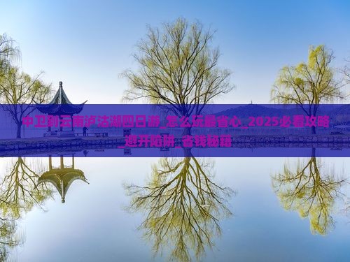 中卫到云南泸沽湖四日游