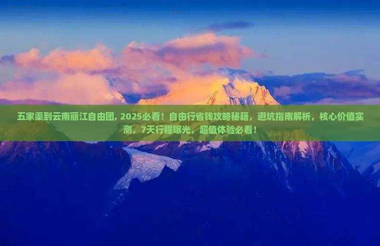 五家渠到云南丽江自由团