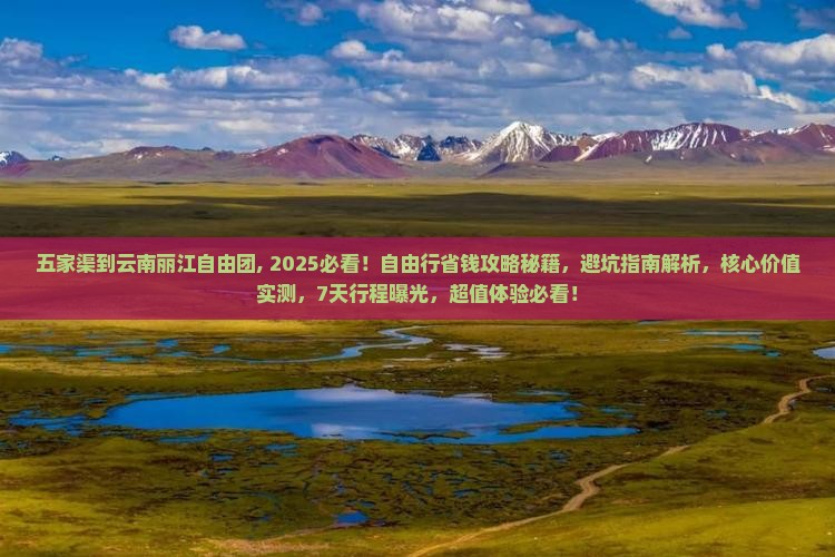 五家渠到云南丽江自由团