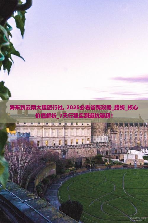 海东到云南大理旅行社