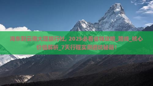 海东到云南大理旅行社
