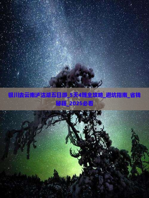 银川去云南泸沽湖五日游