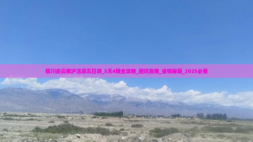 银川去云南泸沽湖五日游