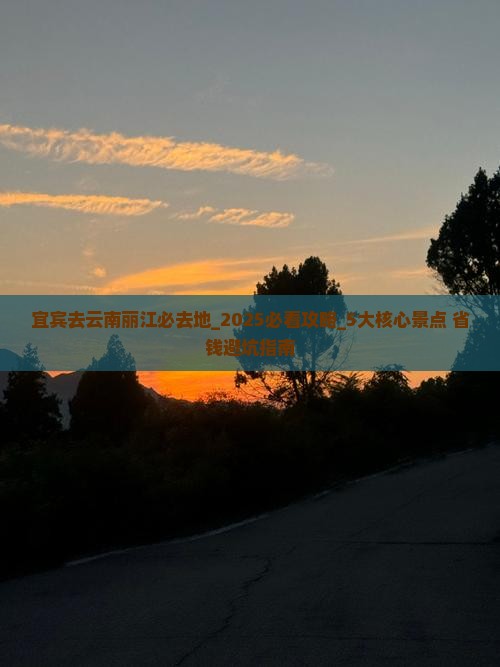 宜宾去云南丽江必去地
