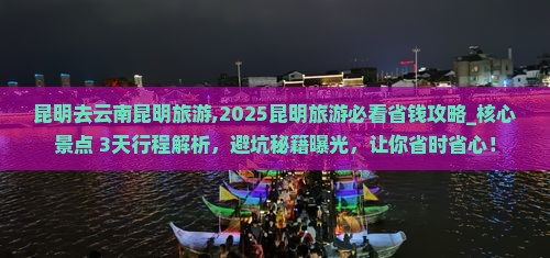 昆明去云南昆明旅游