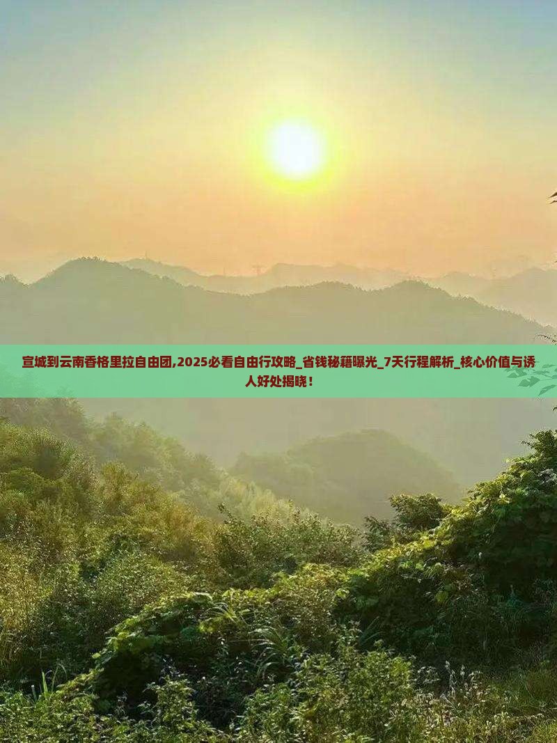 宣城到云南香格里拉自由团