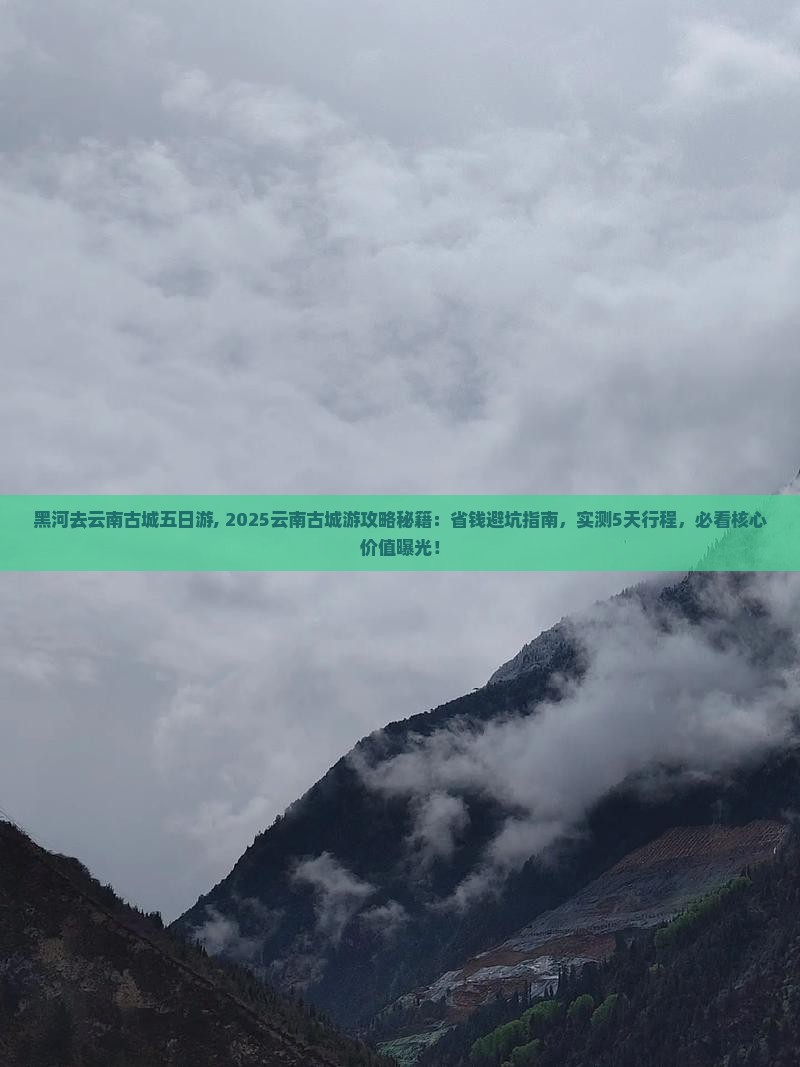 黑河去云南古城五日游