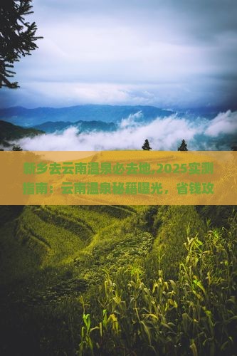 新乡去云南温泉必去地