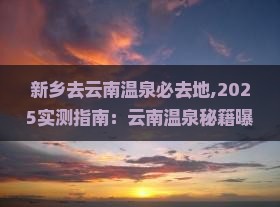新乡去云南温泉必去地