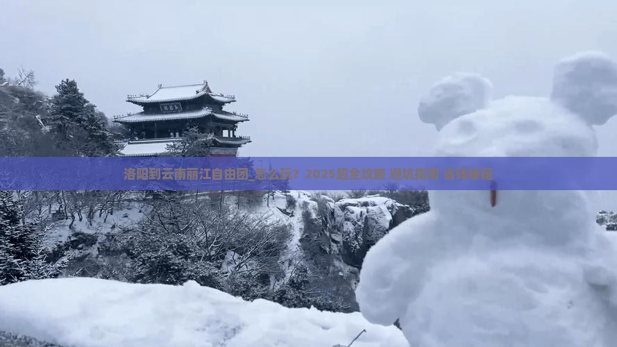 洛阳到云南丽江自由团