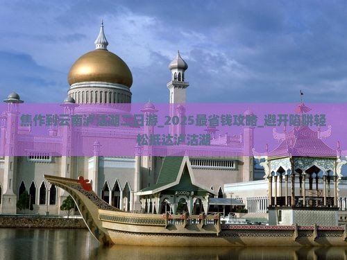 焦作到云南泸沽湖二日游 焦作到云南泸沽湖二日游