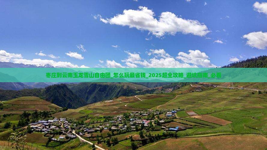 枣庄到云南玉龙雪山自由团