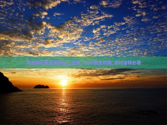 河池到云南玉龙雪山二日游