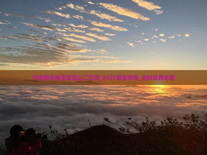 河池到云南玉龙雪山二日游