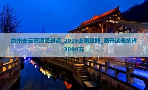 台州去云南洱海景点 台州去云南洱海景点