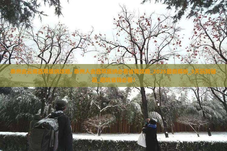 泰州去云南西双版纳攻略 泰州去云南西双版纳攻略
