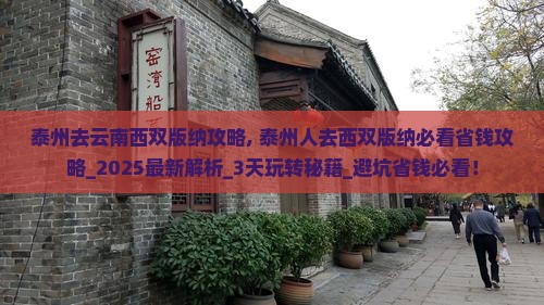 泰州去云南西双版纳攻略 泰州去云南西双版纳攻略