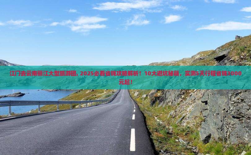 江门去云南丽江大型旅游团 江门去云南丽江大型旅游团