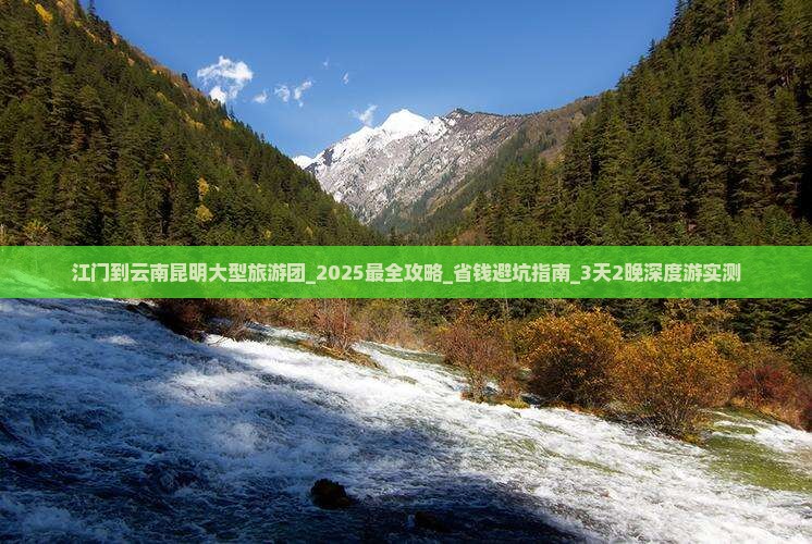 江门到云南昆明大型旅游团