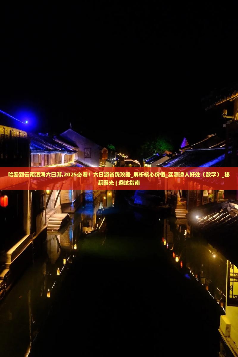 哈密到云南洱海六日游 哈密到云南洱海六日游