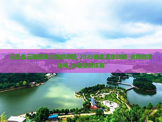 元旦去云南温泉大型旅游团