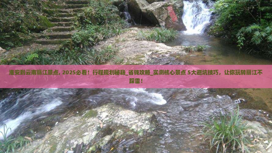 淮安到云南丽江景点