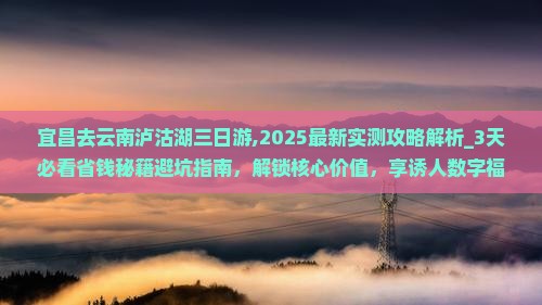 宜昌去云南泸沽湖三日游
