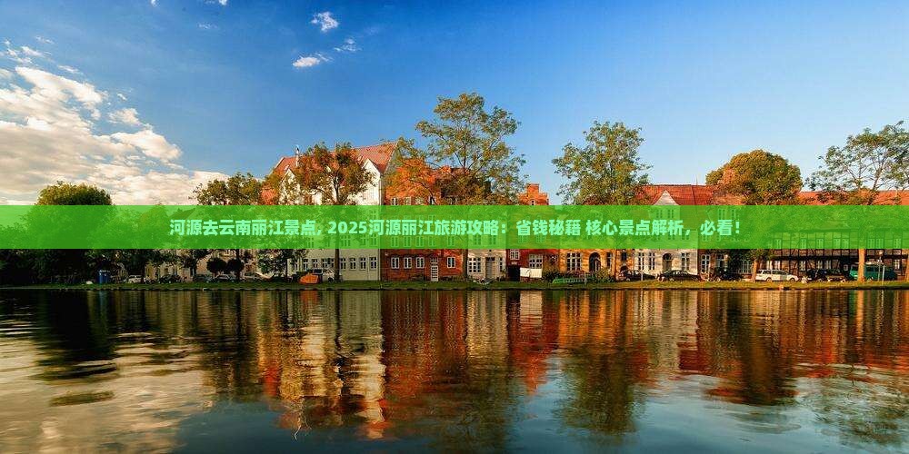 河源去云南丽江景点