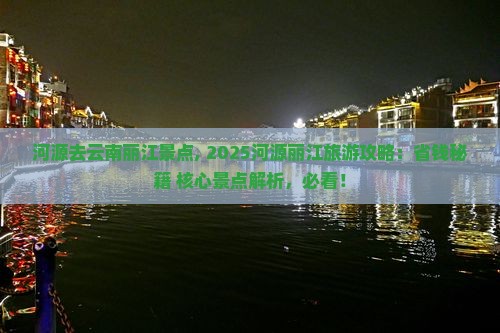 河源去云南丽江景点