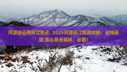 河源去云南丽江景点