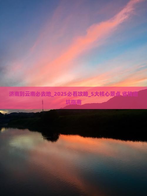 济南到云南必去地
